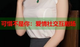 可惜不是你：爱情社交互剧场