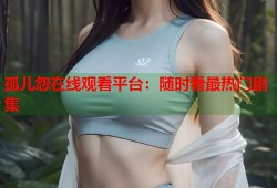孤儿怨在线观看平台：随时看最热门剧集