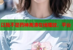 以我不是药神高清在线播放，平台