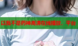 以我不是药神高清在线播放，平台