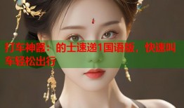 打车神器：的士速递1国语版，快速叫车轻松出行