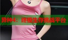 异种4：终极生存挑战平台