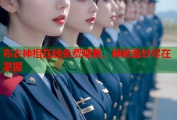 布衣神相在线免费观看，神秘面纱尽在掌握