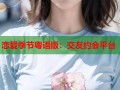 恋爱季节粤语版：交友约会平台