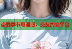 恋爱季节粤语版：交友约会平台
