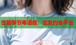 恋爱季节粤语版：交友约会平台