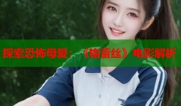 探索恐怖母爱：《格蕾丝》电影解析