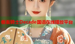 假面骑士Decade国语在线播放平台