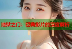 地狱之门：经典影片的深度解析