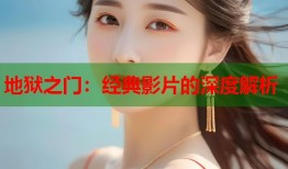 地狱之门：经典影片的深度解析