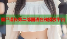 僵尸道长第二部国语在线播放平台