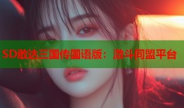 SD敢达三国传国语版：激斗同盟平台