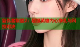 复仇者联盟2：超级英雄内心挣扎与科技对决