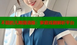 不屈的儿媳国语版：家庭戏剧解析平台