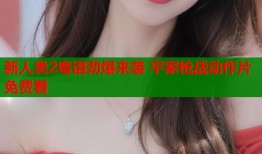 新人类2粤语劲爆来袭 平家枪战动作片免费看