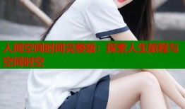 人间空间时间完整版：探索人生旅程与空间时空