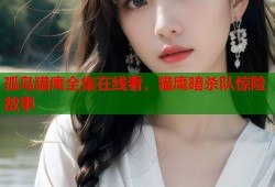 孤岛猎鹰全集在线看，猎鹰暗杀队惊险故事