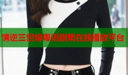 情逆三世缘粤语剧集在线播放平台