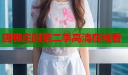 唐顿庄园第二季高清在线看