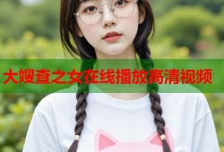 大嫂查之女在线播放高清视频