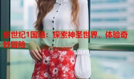创世纪1国语：探索神圣世界，体验奇妙冒险
