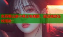 免费看山寨小萌主电视剧，超清视频在线播放