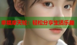 幸福摩天轮：轻松分享生活乐趣