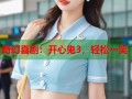奇幻喜剧：开心鬼3，轻松一笑