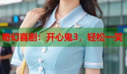 奇幻喜剧：开心鬼3，轻松一笑