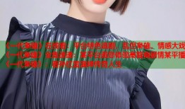 《一代枭雄》在线看：平台特色追剧，乱世枭雄，情感大戏《一代枭雄》全集速递：某平台邀您体验高智商剧情某平播《一代枭雄》：看孙红雷演绎传奇人生