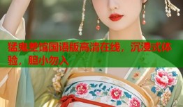 猛鬼差馆国语版高清在线，沉浸式体验，胆小勿入