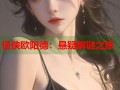 怪侠欧阳德：悬疑解谜之旅