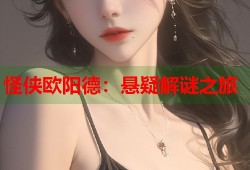 怪侠欧阳德：悬疑解谜之旅