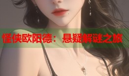 怪侠欧阳德：悬疑解谜之旅