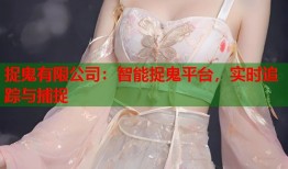 捉鬼有限公司：智能捉鬼平台，实时追踪与捕捉