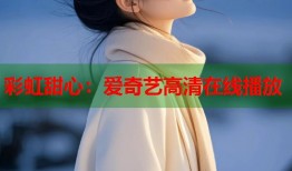 彩虹甜心：爱奇艺高清在线播放