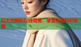 以太空部队在线观看，享受无限科幻乐趣