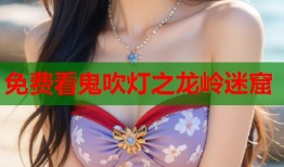 免费看鬼吹灯之龙岭迷窟