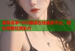 家有喜事1992国语在线播放平台，轻松观看经典影片