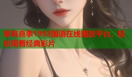 家有喜事1992国语在线播放平台，轻松观看经典影片