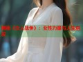 揭秘《女人战争》：女性力量与人生启发