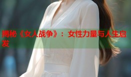 揭秘《女人战争》：女性力量与人生启发