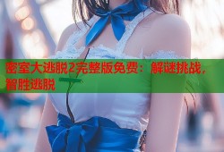 密室大逃脱2完整版免费：解谜挑战，智胜逃脱