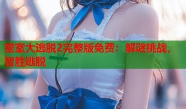 密室大逃脱2完整版免费：解谜挑战，智胜逃脱