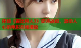 体验《霍比特人3》史诗战役，激动人心的电影在线播放