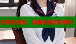 影视在线看，海量电影随时畅享
