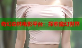 奇幻森林电影平台：探索魔幻世界
