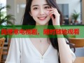 我愿意电视剧，随时随地观看