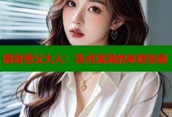 搞定岳父大人：笑点满满的家庭喜剧