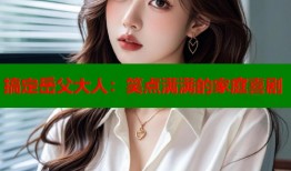搞定岳父大人：笑点满满的家庭喜剧